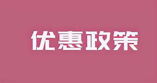 商贸行业入驻到优惠园区可享税收优惠政策，最高可得80%税收返还