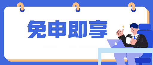 市财政局：惠企政策“免申即享”扩围增效 更好服务市场主体