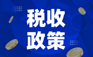 关于企业投入基础研究税收优惠政策的公告