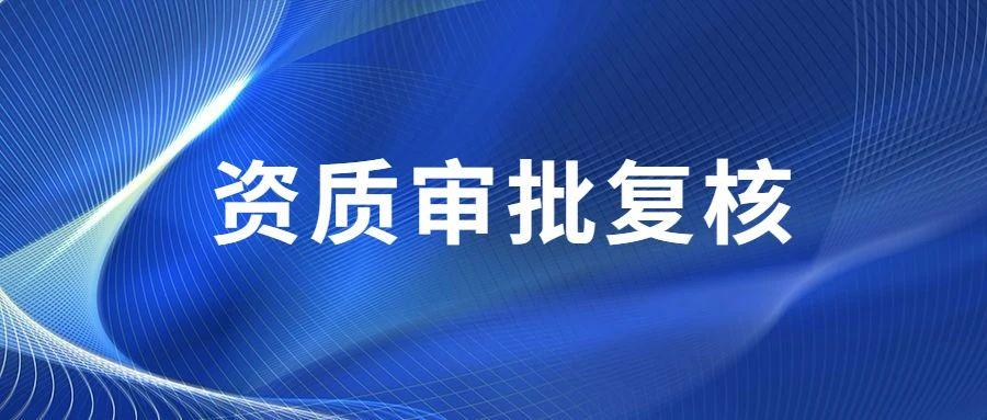 住房城乡建设部关于进一步加强 建设工程企业资质审批管理工作的通知