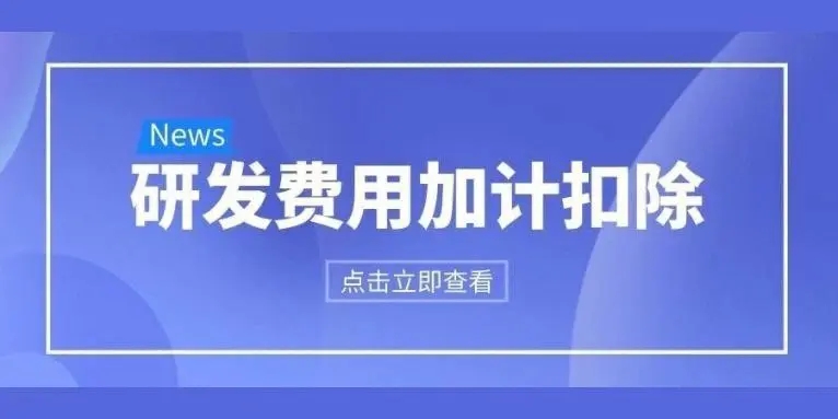120%！研发费用加计扣除新政！