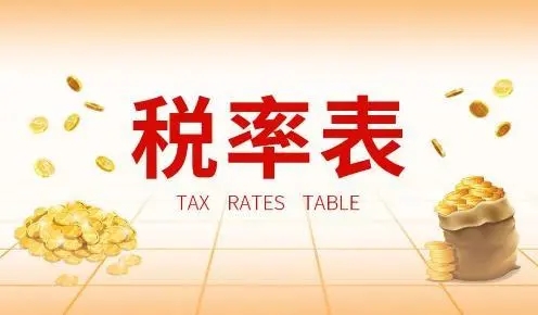 我叫个税，我变了！9月21日起，这是我最新最全的税率表！