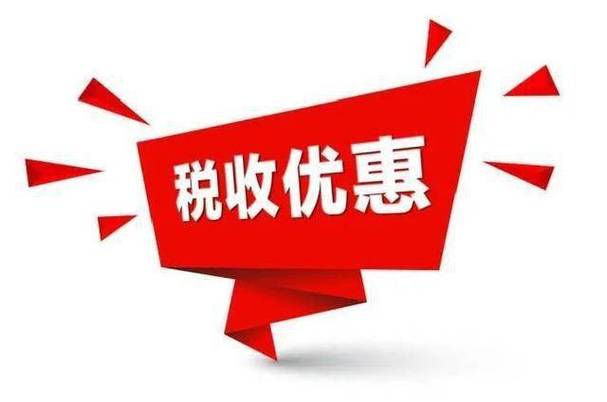 创业可享哪些税收优惠呢？