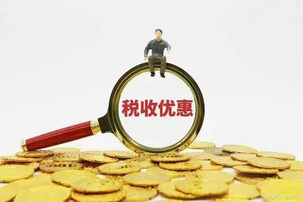 执行至2030年、2027年、2025年、2024年、2023年12月31日的税收优惠有哪些？（20231122更新）