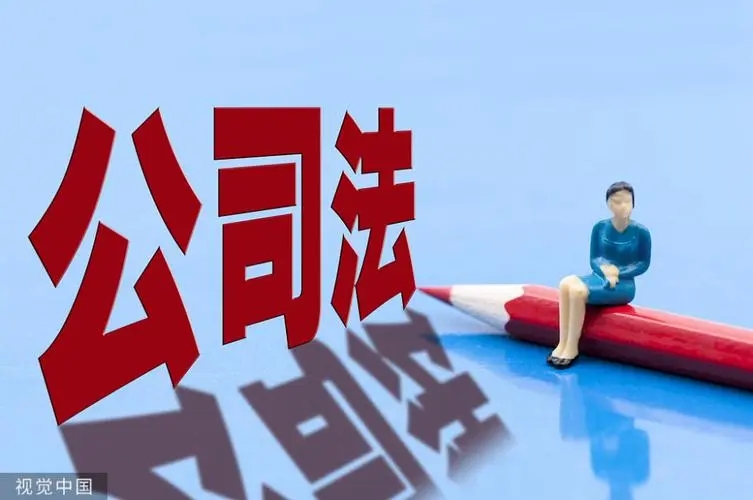 认缴出资额需五年内缴足！《公司法》重大修改！认缴制要被“取消”了？