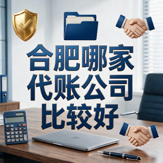 合肥哪家代账公司比较好