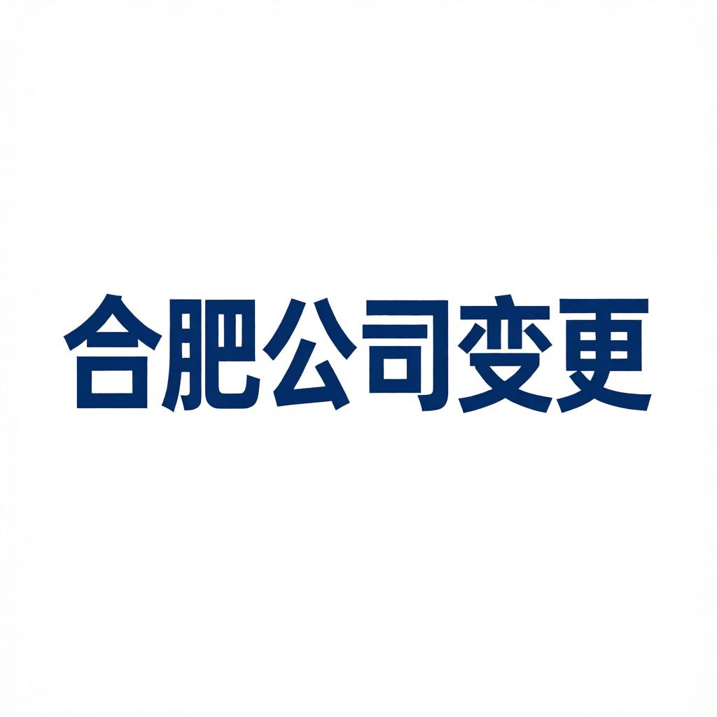 合肥公司经营范围如何变更