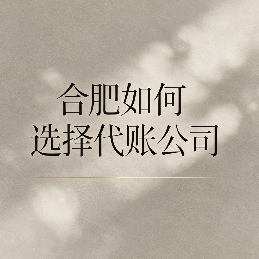 合肥如何选择代账公司