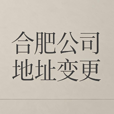 合肥公司地址跨区变更