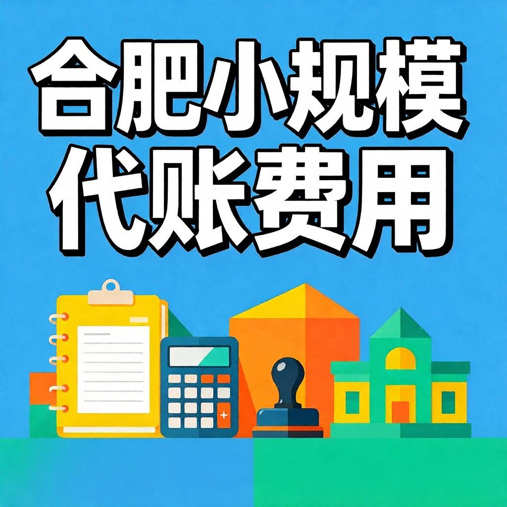 合肥小规模代账费用
