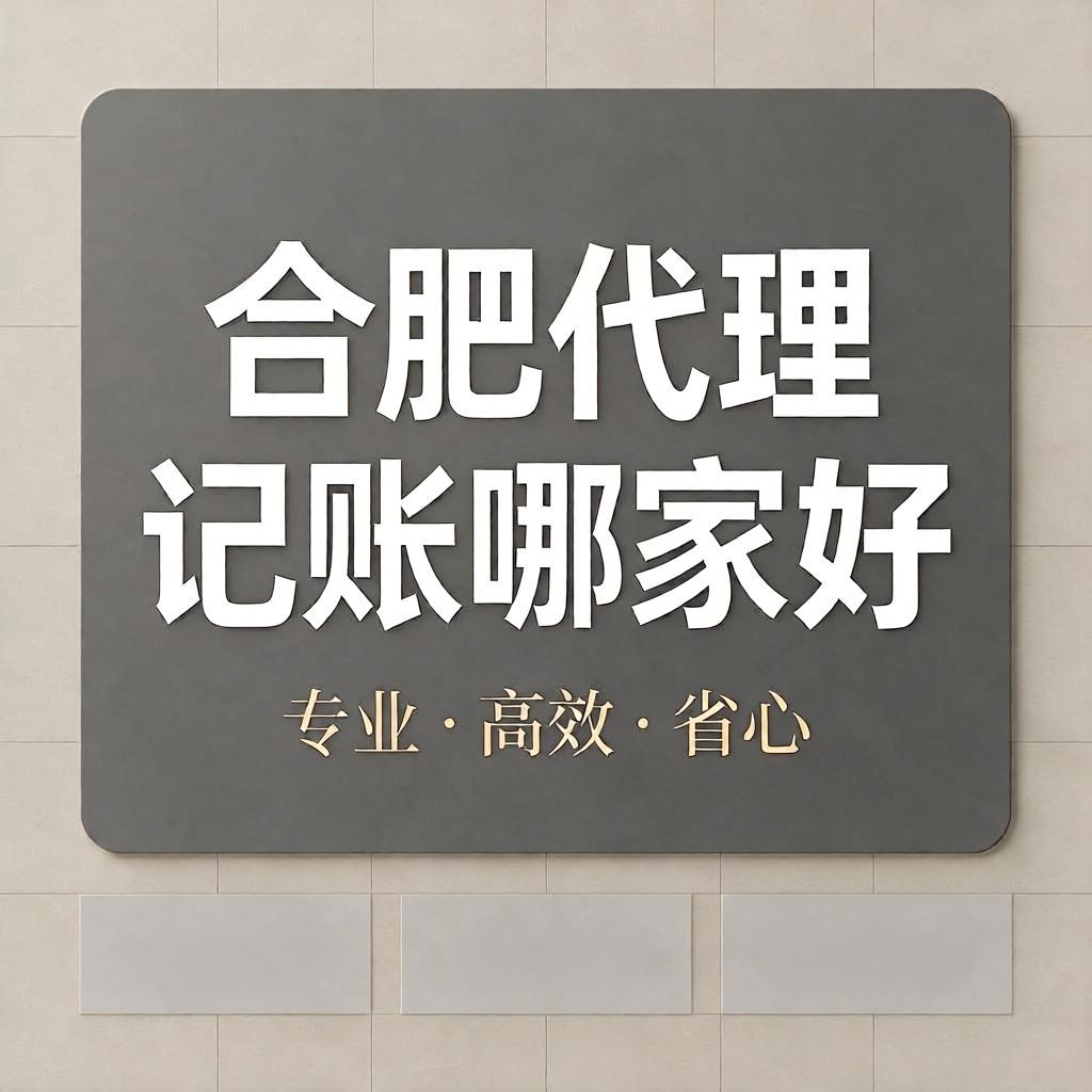 合肥代理记账哪家好
