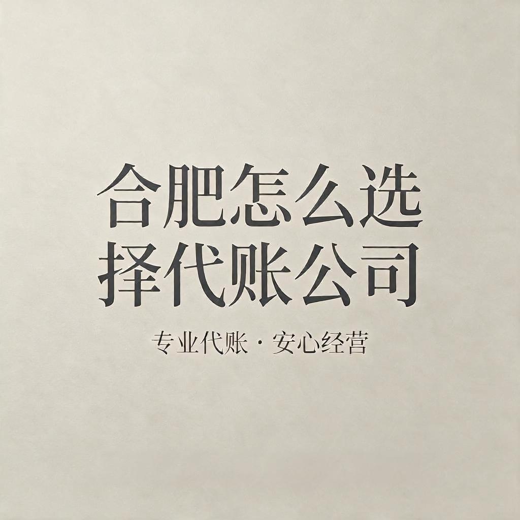 合肥怎么选择代账公司