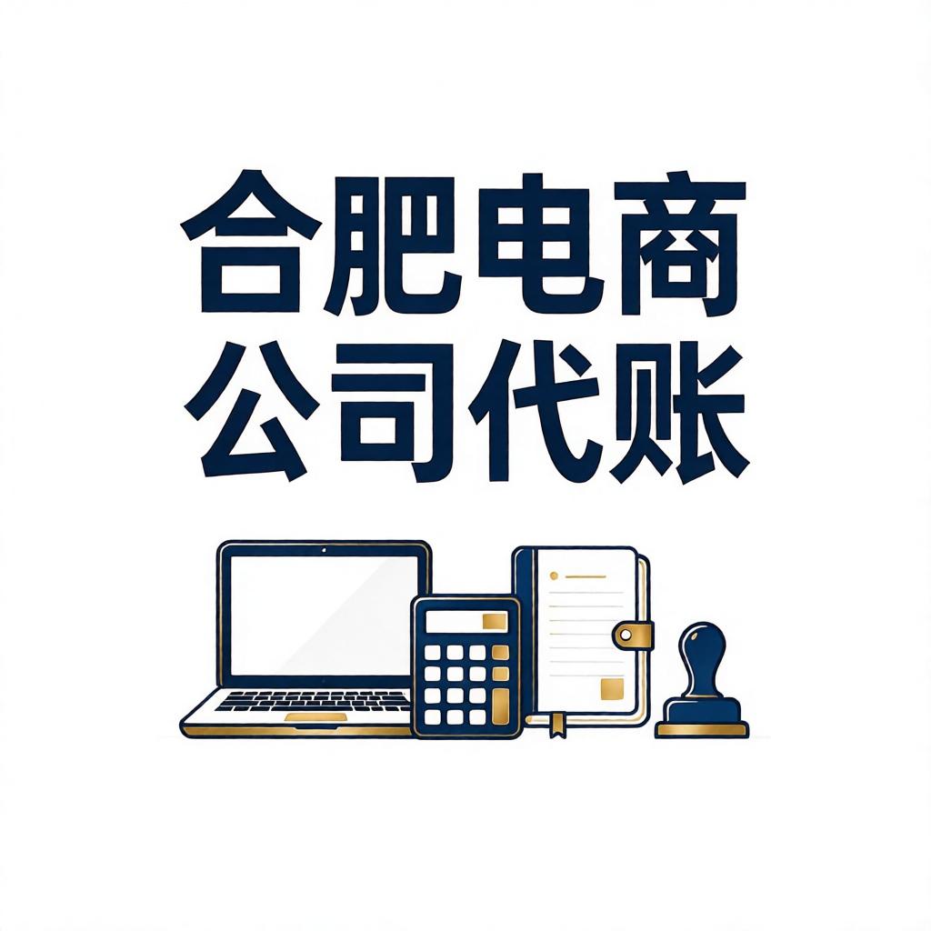 合肥电商公司代账怎么收费