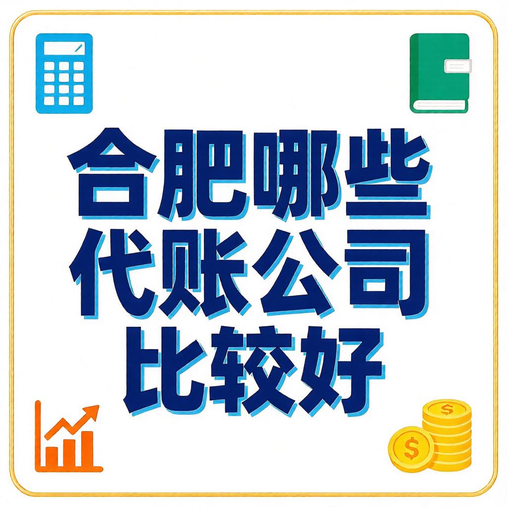 合肥哪些代账公司比较好