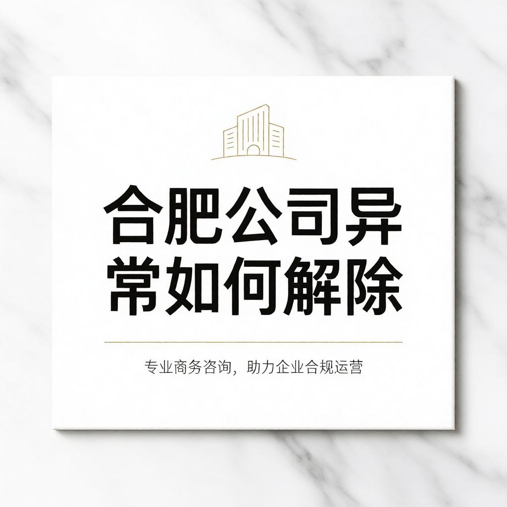 合肥公司异常如何解除