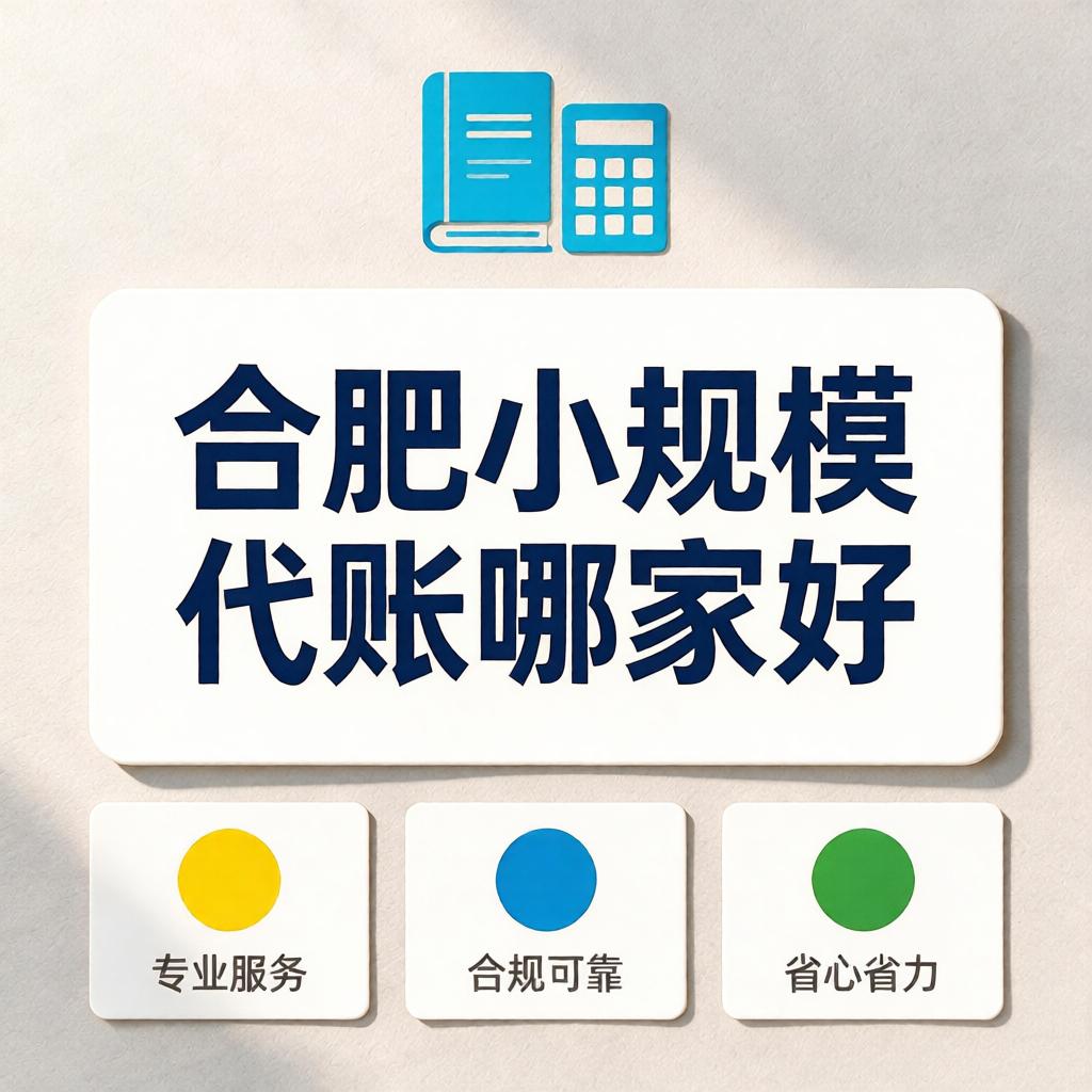 合肥小规模代账哪家好
