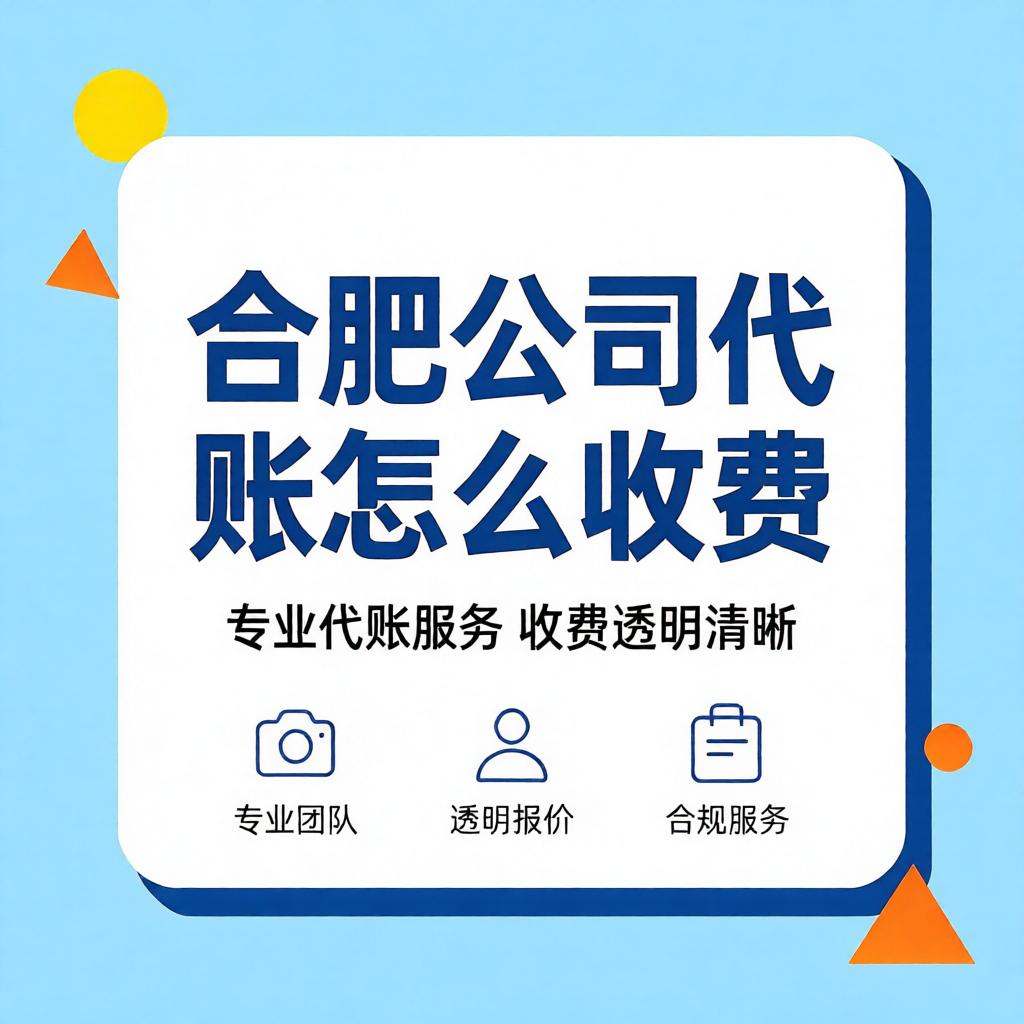 合肥公司代账怎么收费